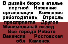 В дизайн бюро и ателье портной › Название организации ­ Компания-работодатель › Отрасль предприятия ­ Другое › Минимальный оклад ­ 1 - Все города Работа » Вакансии   . Ростовская обл.,Каменск-Шахтинский г.